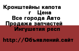 Кронштейны капота Jeep Wrangler 2007г › Цена ­ 2 700 - Все города Авто » Продажа запчастей   . Ингушетия респ.